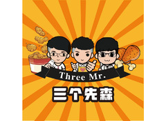 美食三兄弟