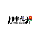 月半花開