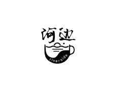 河畔咖啡