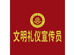 礼仪使者
