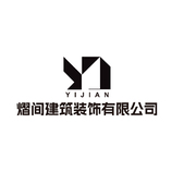熠間建筑