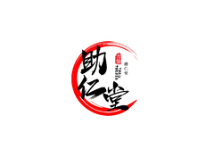仁助堂
