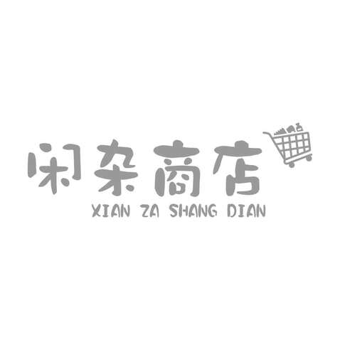 闲趣杂货logo设计