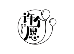 心愿气球