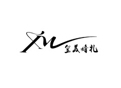 婚礼之舞