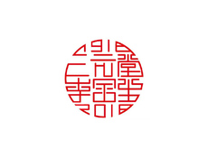 吉祥印鉴