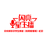 星耀播客
