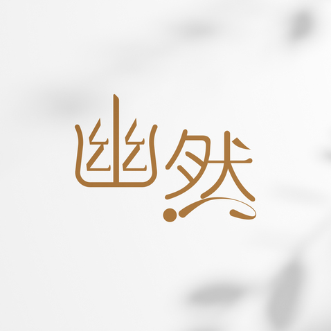 悠然之境logo设计