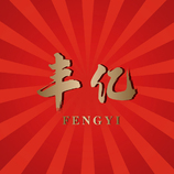 丰耀印记