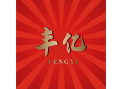 丰耀印记