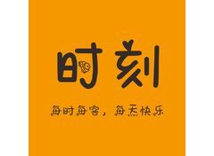 快乐时光