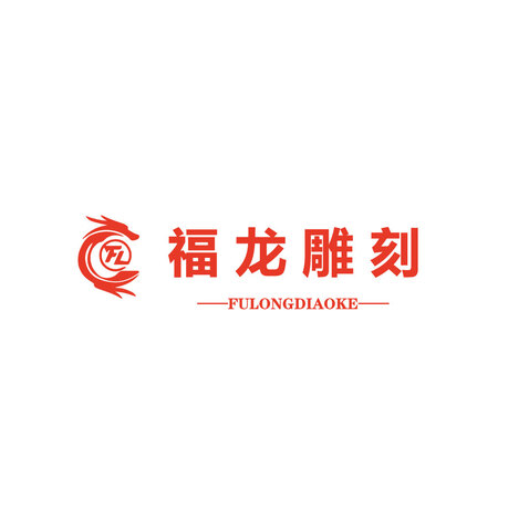 龙腾雕刻logo设计