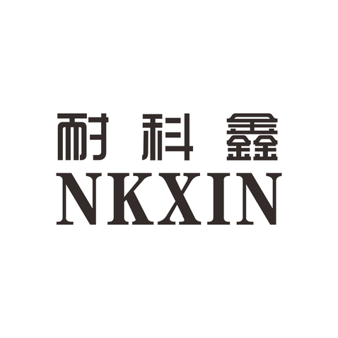 鑫科耐创logo设计