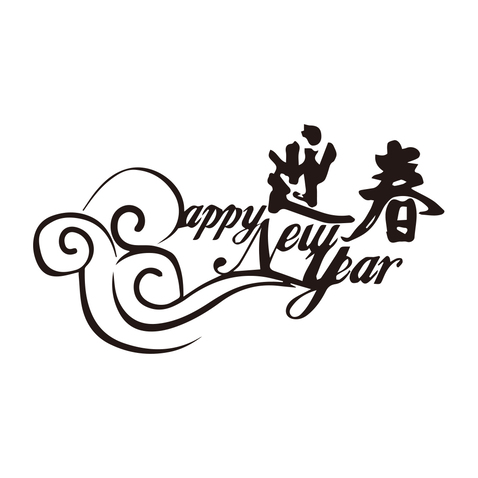 新春贺语logo设计