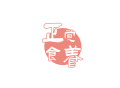 食养正道