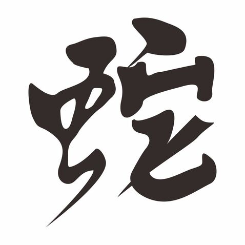 文化艺术logo设计