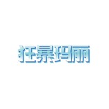 娛樂游戲