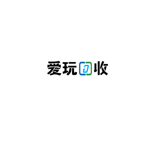 二手物品回收（侧重玩具或娱乐用品）行业logo设计