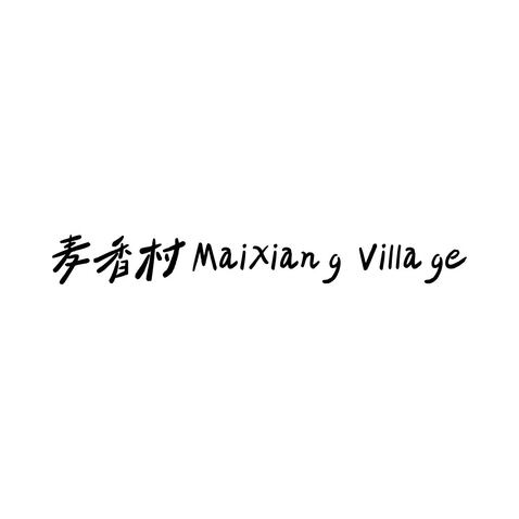 暂无法明确，或涉乡村旅游、农产品行业logo设计