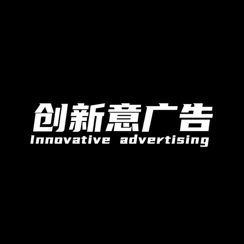 廣告設計服務logo設計