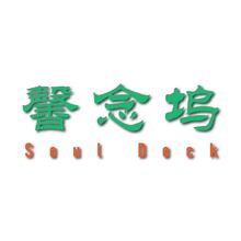 寵物殯葬或?qū)櫸锛o(jì)念服務(wù)行業(yè)