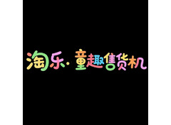 自动售货机运营行业