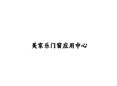 门窗家居行业