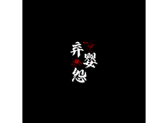 可能与影视、文学创作、剧本杀等文化娱乐产业相关