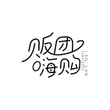 海外代购或跨境电商行业