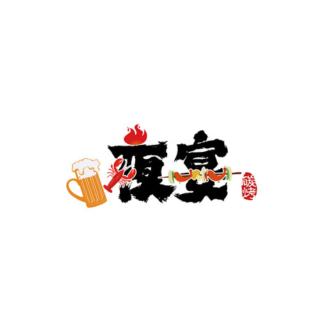 餐饮行业（烧烤相关）logo设计