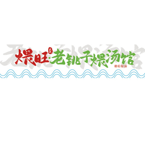 餐饮行业（汤锅类）logo设计